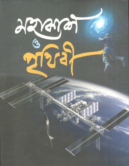 মহাকাশ ও পৃথিবী