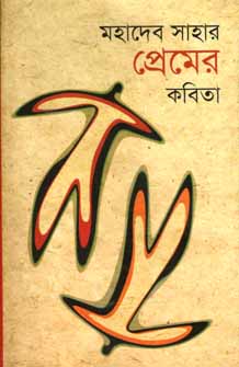 মহাদেব সাহার প্রেমের কবিতা