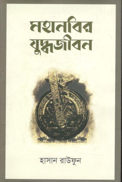 মহানবির যুদ্ধজীবন
