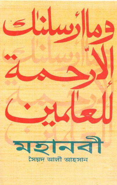 মহানবী