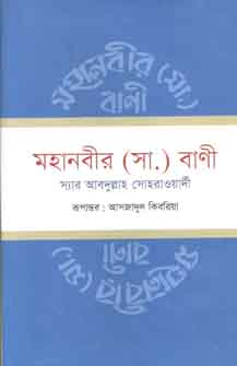 মহানবীর (সা.) বানী (স্যার আব্দুল্লাহ সোহরাওয়ার্দি )