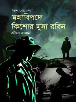 মহাবিপদে কিশোর মুসা রবিন