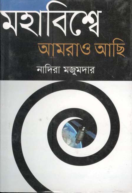 মহাবিশ্বে আমরাও আছি