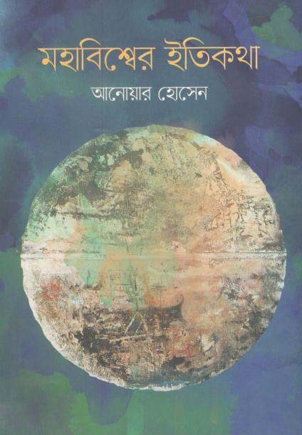 মহাবিশ্বের ইতিকথা