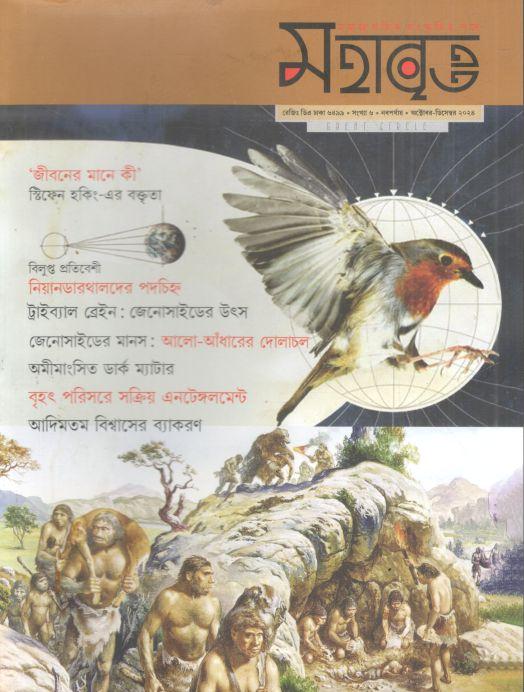 মহাবৃত্ত : অক্টোবর - ডিসেম্বর ২০২৪