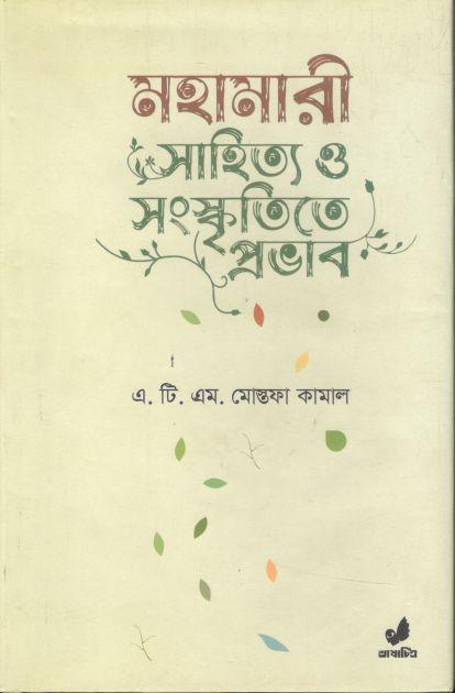 মহামারী সাহিত্য ও সংস্কৃতিতে প্রভাব