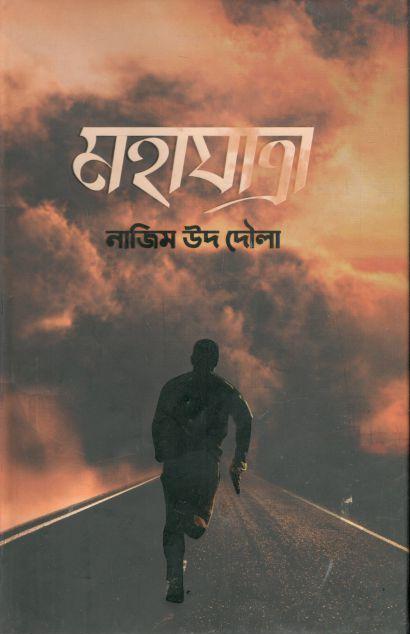 মহাযাত্রা (নাজিম উদ দৌলা)