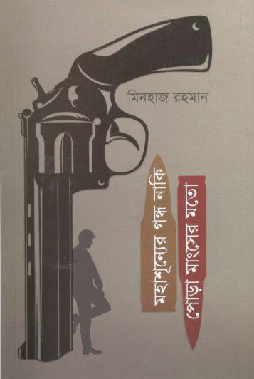 মহাশূন্যের গন্ধ নাকি পোড়া মাংসের মতো