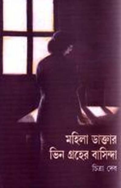 মহিলা ডাক্তার: ভিনগ্রহের বাসিন্দা