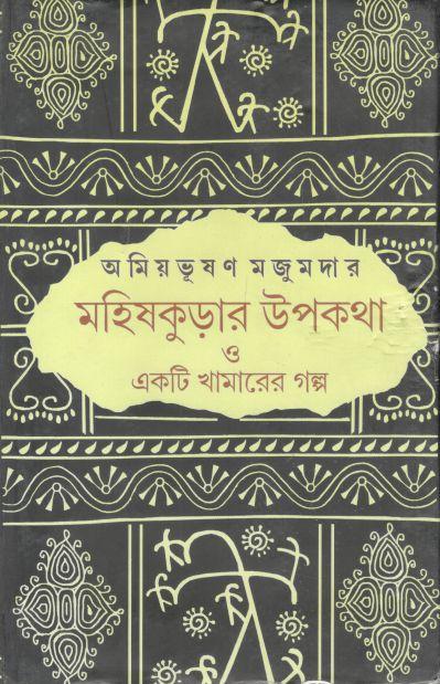 মহিষকুড়ার উপকথা ও একটি খামারের গল্প