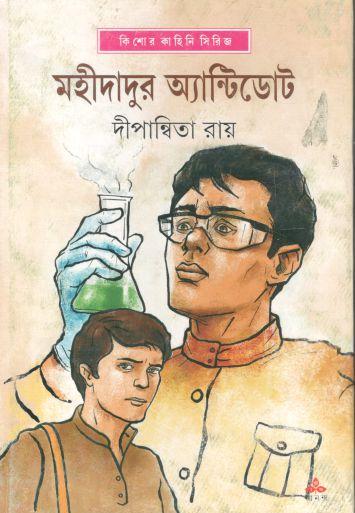 মহীদাদুর অ্যান্টিডোট