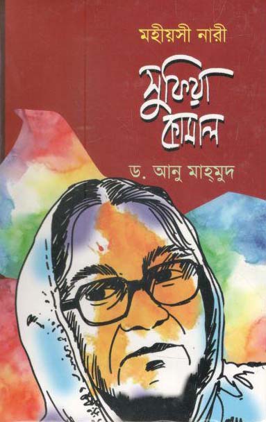 মহীয়সী নারী সুফিয়া কামাল