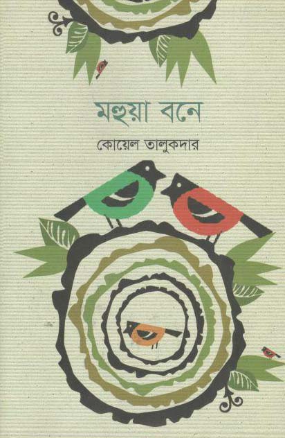 মহুয়া বনে