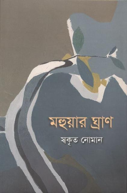 মহুয়ার ঘ্রাণ