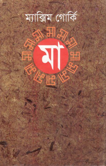 মা : ম্যাক্সিম গোর্কি