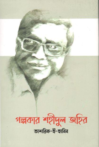 গল্পকার শহীদুল জহির