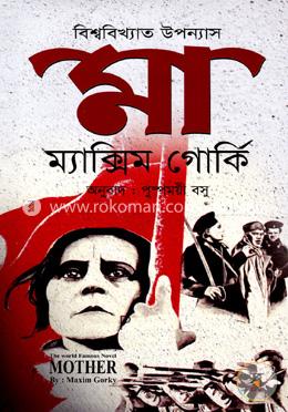 মা : ম্যাক্সিম গোর্কি (কালিকলম)