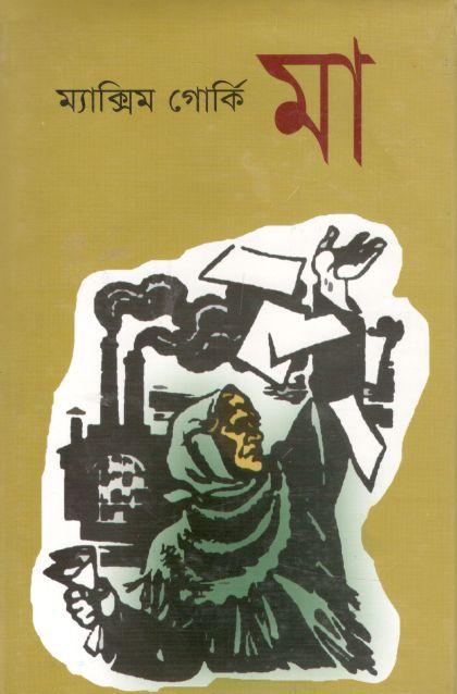 মা (ম্যাস্কিম গোর্কি) (রাবেয়া)