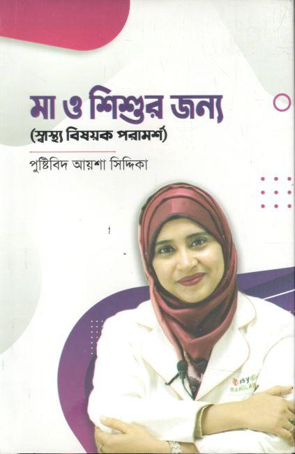 মা ও শিশুর জন্য