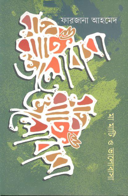 মা মাটি ও ভালোবাসা