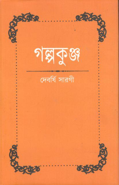 গল্পকুঞ্জ