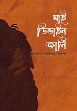 মাই ডিভাইন জার্নি : খণ্ড ১