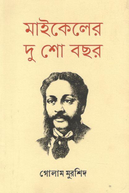 মাইকেলের দু শো বছর