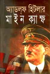 মাইন ক্যাম্ফ : অ্যাডলফ হিটলার