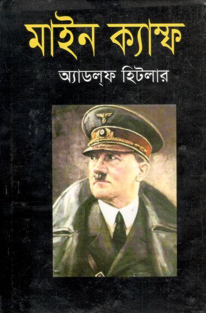 মাইন ক্যাম্ফ (বিভাস)