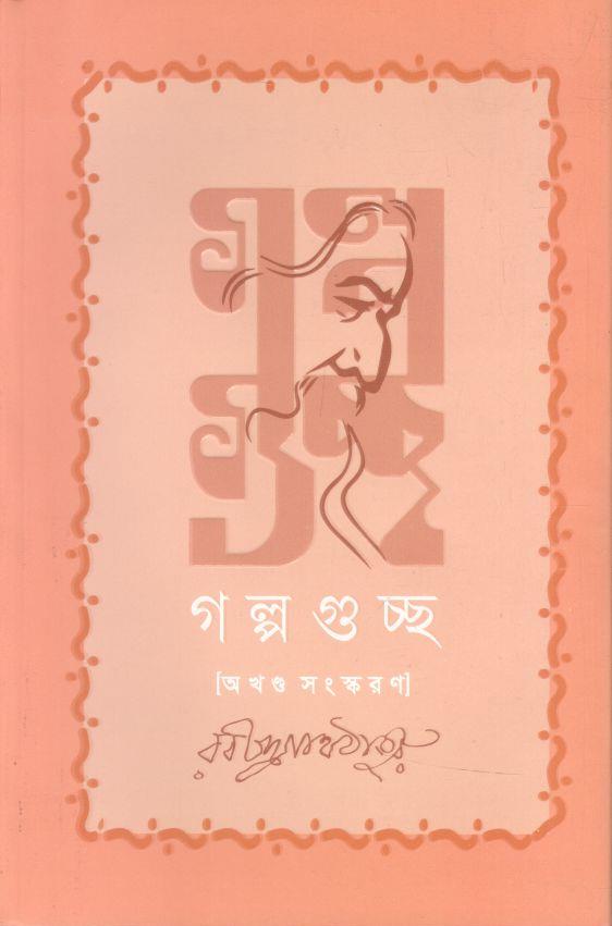 গল্পগুচ্ছ (সফা)