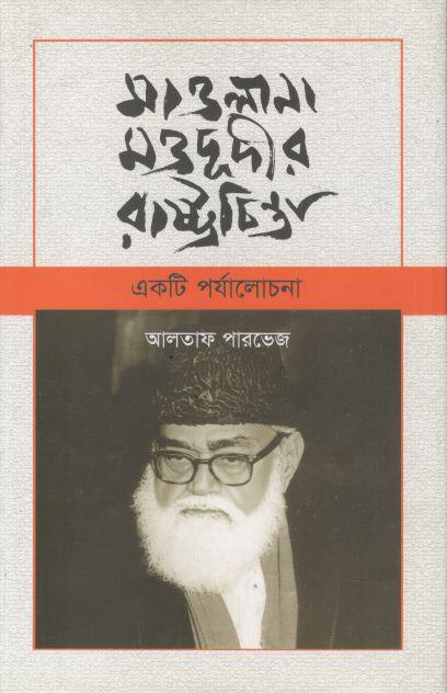 মাওলানা মওদূদীর রাষ্ট্রচিন্তা : একটি পর্যলোচনা