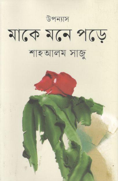 মাকে মনে পড়ে