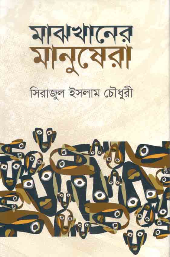 মাঝখানের মানুষেরা