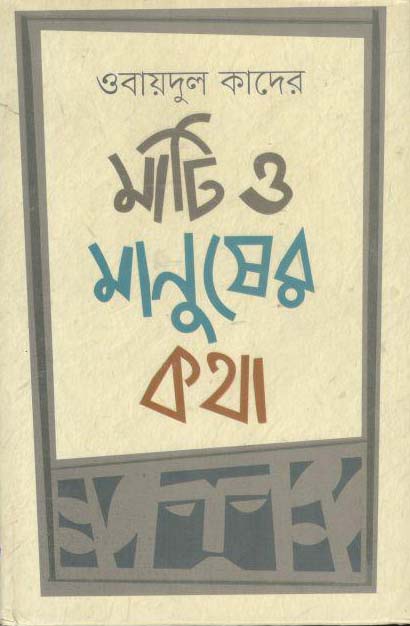 মাটি ও মানুষের কথা