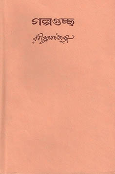 গল্পগুচ্ছ : অখন্ড (বিশ্ব ভারতী)