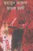 মাতাল তরণী