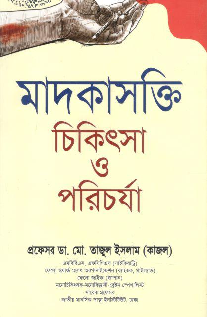 মাদকাসক্তি চিকিৎসা ও পরিচর্যা