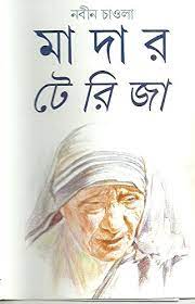 মাদার টেরিজা