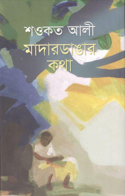 মাদারডাঙ্গার কথা (মাওলা)