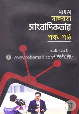 মাধ্যম সাক্ষরতা সাংবাদিকতার প্রথম পাঠ