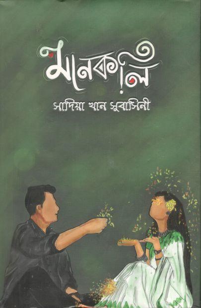 মানকলি
