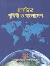 মানচিত্রে পৃথিবী ও বাংলাদেশ