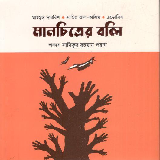 মানচিত্রের বলি : মাহমুদ দারবিশ - সামিহ আল-কাশিম- এডোনিস