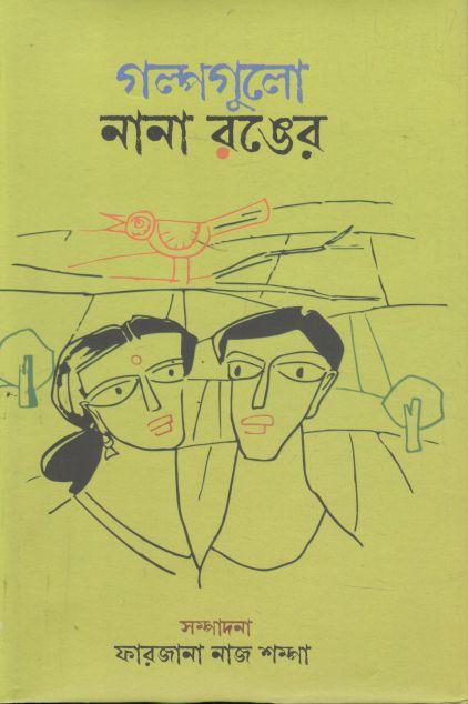 গল্পগুলো নানা রঙের
