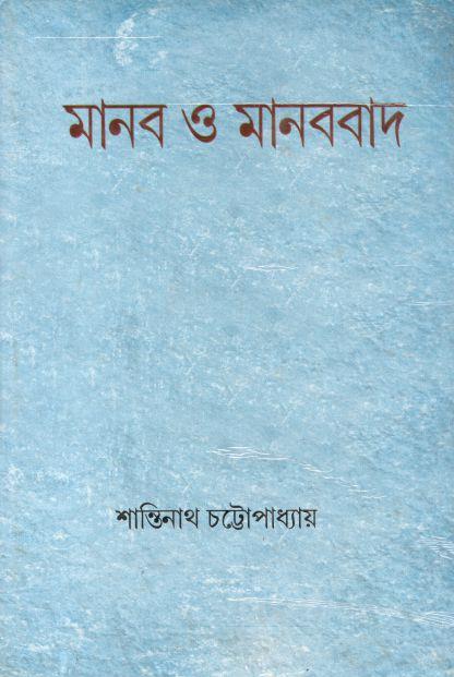 মানব ও মানববাদ