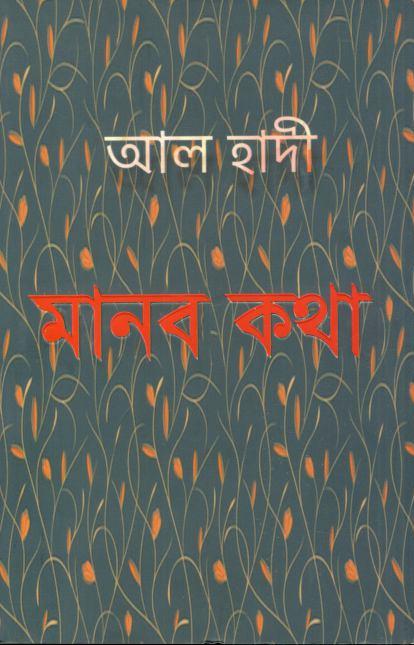 মানব কথা