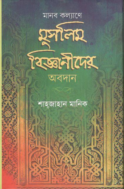 মানব কল্যাণে মুসলিম বিজ্ঞানীদের অবদান