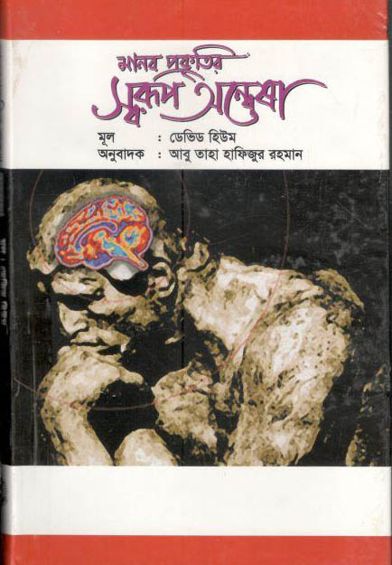 মানব প্রকৃতির স্বরূপ অন্বেষা ( ডেভিড হিউম)