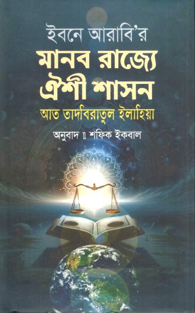 মানব রাজ্যে ঐশী শাসন : আত তাদবিরাতুল ইলাহিয়া