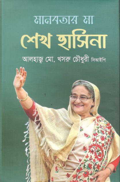 মানবতার মা শেখ হাসিনা (ইত্যাদি)